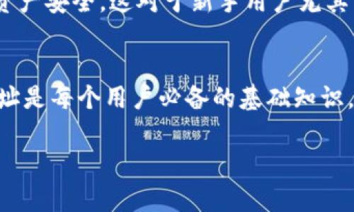 在讨论Tokenim钱包地址之前，让我们先了解什么是Tokenim钱包以及它的功能和重要性。

什么是Tokenim钱包？
Tokenim钱包是一个数字货币钱包，专为存储和管理加密资产而设计。随着区块链技术的普及，越来越多的人开始关注如何安全地存储和使用他们的数字资产。Tokenim钱包提供了一个用户友好的界面，能够让用户方便地管理自己的加密货币，包括查看余额、发送和接收交易等功能。

Tokenim钱包地址是什么？
每个Tokenim钱包用户在注册后都会获得一个独特的钱包地址。这个地址实际上是一个字符组合，用于接收和发送加密货币。可以把它理解为一个银行账户号码，你需要用这个地址来告诉别人你的钱包在哪里，从而进行交易。但要记住，钱包地址是公开的，任何人都可以查看到关联的交易记录。

如何找到Tokenim钱包地址？
寻找Tokenim钱包地址其实非常简单。一般来说，你只需登录到你的Tokenim账户，找到“钱包”的选项。在这里，通常会有“接收”或“充值”选项，点击后就能看到你的钱包地址了。如果你还没有注册Tokenim，可以在官网上注册并创建你的钱包，系统会自动分配一个地址给你。

注意事项
在使用Tokenim钱包时，有几点需要注意。首先，确保你使用的是官方网站，避免遇到钓鱼网站。其次，由于加密货币交易是不可逆的，因此确保你复制粘贴钱包地址时准确无误。任何小错误都可能导致资金的丢失。此外，保持你的账户信息的私密性也非常重要，避免泄露你的私钥或密码。

Tokenim钱包的优势
Tokenim钱包有许多优点，其创新点主要体现在用户体验和安全性方面。首先，Tokenim提供了多重身份验证和加密技术，确保你的资产安全。这对于新手用户尤其重要，因为他们可能并不了解如何保护自己的资产。其次，钱包的界面设计直观，易于导航，无论你是新手还是老手都能轻松上手。

总结
总的来说，Tokenim钱包是一个安全、易用的数字货币存储工具。在这个数字货币日益普及的时代，了解如何找到和使用你的钱包地址是每个用户必备的基础知识。同时，切记保持良好的安全习惯，确保你的加密资产安全无虞。

希望以上信息能够帮助你更好地理解Tokenim钱包及其地址的相关知识。如果有其他问题，欢迎提问！