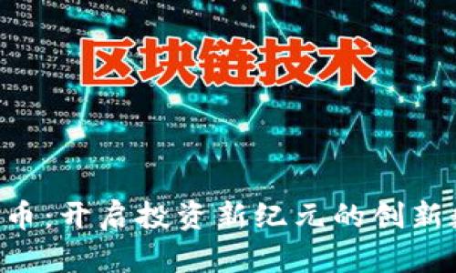 IOE虚拟币：开启投资新纪元的创新数字资产