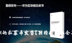 如何参与TokenIM的私募币发售？独特投