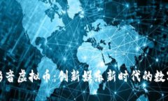 暴风影音虚拟币：创新娱乐新时代的数