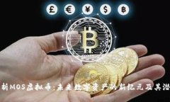 深入解析MOS虚拟币：未来数字资产的新