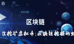 2023年最佳挖矿虚拟币：区块链挖掘的