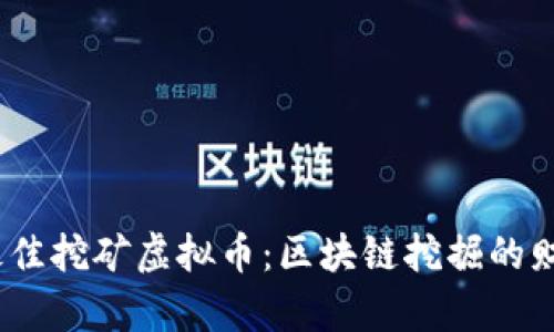 2023年最佳挖矿虚拟币：区块链挖掘的财富新机遇