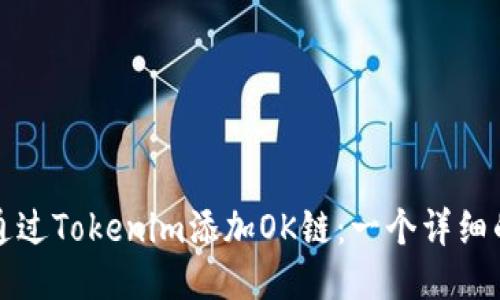 如何通过Tokenim添加OK链：一个详细的指南
