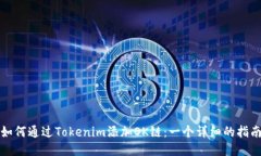 如何通过Tokenim添加OK链：一个详细的指