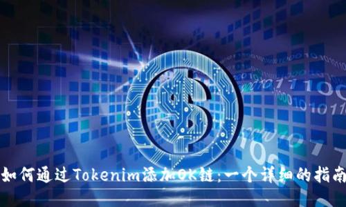 如何通过Tokenim添加OK链：一个详细的指南