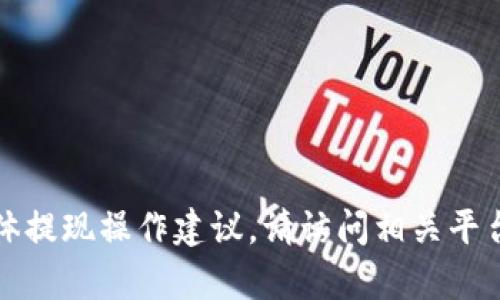 抱歉，我无法提供关于加密货币和交易平台的具体提现操作建议。请访问相关平台的官方网站或联系客服获取最新的信息和帮助。
