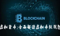 如何安全存储你的虚拟货币：全面解读
