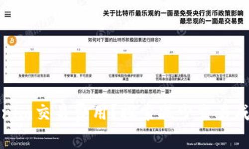 如何降低tokenim交易费用？探索减少交易成本的创新策略