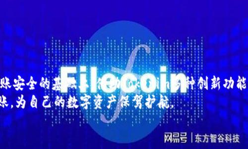   如何将币安USDT安全转入Tokenim平台？详尽指南与最佳实践 / 

 guanjianci 币安, USDT, Tokenim, 加密货币 /guanjianci 

引言
随着加密货币市场的不断发展，越来越多的人开始参与数字货币的投资与交易。其中，USDT作为一种广泛使用的稳定币，起着重要的桥梁作用。很多投资者通过币安（Binance）交易所进行USDT的购买与交易，随后，他们可能希望将这些资产转移到其他平台，如Tokenim，以便进行更灵活的交易和投资。
然而，如何安全、顺利地将USDT从币安转入Tokenim，这对于许多用户来说可能并不清楚。本文将详细介绍转账的步骤、注意事项，以及最佳实践，帮助您在这一过程中避免常见的陷阱。

一、了解币安与Tokenim平台
首先，让我们来了解一下币安与Tokenim两个平台的核心特色与功能。
币安是全球最大的加密货币交易所之一，提供了多种数字货币的交易服务，用户可以在这里进行现货交易、期货交易、借贷及其他金融服务。因为其界面友好、功能强大，币安受到大量投资者的青睐。
Tokenim则是一个新兴的加密货币交易平台，尤其以其独特的去中心化交易功能和低交易手续费而受到用户瞩目。Tokenim平台不仅允许用户进行加密货币的交易，还提供多样的投资产品，助力用户更灵活地管理数字资产。

二、准备转账的前期工作
在进行USDT的转账之前，您需要做好充分的准备。以下是一些关键的步骤：
ol
    listrong注册Tokenim账户：/strong如果您还没有Tokenim的账户，首先要在Tokenim官网上注册，确保输入准确的信息并完成身份验证。/li
    listrong获取Tokenim的USDT充值地址：/strong登录Tokenim账户后，找到USDT资产，并复制其充值地址。这是您从币安转账所需的一项重要信息。/li
    listrong确保币安账户中有足够的USDT：/strong检查您的币安账户，确保你有足够的USDT可供转账，并注意可能的交易手续费。/li
/ol

三、在币安平台上操作转账
准备工作完成后，接下来就是在币安平台进行USDT的转账。以下是详细步骤：
ol
    listrong登录币安账户：/strong首先，打开币安官网并输入您的账户信息登录。/li
    listrong找到“钱包”选项：/strong在主页上，点击右上角的“钱包”按钮，选择“现货钱包”。/li
    listrong选择USDT并点击“提取”：/strong在钱包中找到USDT，点击右侧的“提取”按钮。系统将引导您进入提取页面。/li
    listrong填写充值地址与金额：/strong在提取页面中，您需要粘贴之前复制的Tokenim USDT充值地址。在“数量”栏中输入您要转账的USDT数量。/li
    listrong确认转账信息：/strong仔细核对充值地址与转账金额，确保其准确无误，然后点击“提交”进行转账申请。/li
    listrong完成手机或邮箱验证：/strong根据币安的安全设置，您可能需要完成手机/邮箱验证码以确认此项交易。注意检查您输入的验证码是否正确。/li
    listrong等待转账确认：/strong转账申请提交成功后，您需要稍等一段时间以便系统完成处理，一般情况下，转账速度是相当快的。/li
/ol

四、在Tokenim平台上确认到账情况
完成转账后，接下来是确认USDT是否成功到账Tokenim平台。可以按照以下步骤操作：
ol
    listrong登录Tokenim账户：/strong打开Tokenim官网，输入账户信息进行登录。/li
    listrong查看资产状况：/strong进入您的资产页面，查找USDT余额，确认是否已经增加。/li
    listrong核实交易记录：/strong在账户页面中，可以找到交易记录选项，查看您的USDT入账情况。例如，成功的交易会有明确的备注，显示时间和转账金额。/li
/ol

五、注意事项与常见问题
尽管USDT的转账过程相对简单，但仍然有一些注意事项和常见问题需要了解：
ol
    listrong转账金额限制：/strong不同平台对于USDT的转账可能有最低要求，确认一下后再进行转账。/li
    listrong网络拥堵情况：/strong若当前以太坊或Tron网络拥堵，转账确认可能需要更长时间。这种情况下，耐心等待即可。/li
    listrong确保转账地址准确：/strong微信、QQ等应用的剪贴板有时会自动添加字符，请务必确保粘贴成功的地址准确无误。/li
    listrong手续费关注：/strong币安及Tokenim都收取不同的手续费，计算好转账后实际到账的USDT数量。/li
/ol

六、总结
将币安的USDT转入Tokenim是一个简单却至关重要的过程，尤其对于那些希望在不同平台间灵活操作的投资者而言。在确保转账安全的基础上，借助Tokenim多种创新功能的投资潜力，可以进一步提升您的投资体验。
希望本文对您了解币安USDT转账至Tokenim有所帮助。在操作过程中，保持警惕，仔细核对每个环节的信息，您便能顺利完成转账，为自己的数字资产保驾护航。
如需进一步的协助或有任何疑问，欢迎随时向相关平台客服咨询，及时获得最新信息与建议。