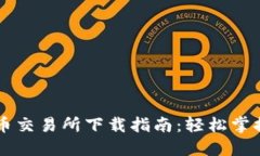 全球十大虚拟币交易所下载指南：轻松