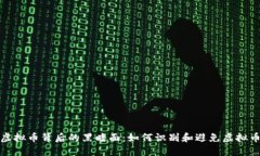 揭秘虚拟币背后的黑暗面：如何识别和