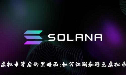 揭秘虚拟币背后的黑暗面:如何识别和避免虚拟币黑钱