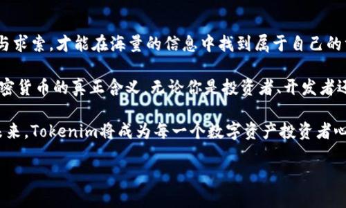    加密时代的先锋：Tokenim创始人如何重塑数字资产的未来  / 
 guanjianci  Tokenim, 加密货币, 数字资产, 创始人  /guanjianci 

引言：数字资产的崛起
在如今这个快速变化的时代，数字资产已经成为了投资者、企业家甚至普通民众关注的焦点。加密货币的崛起不仅仅是投资机会，它更是一个全新经济体的起点。在众多的数字资产平台中，Tokenim犹如一颗冉冉升起的新星，吸引了无数关注的目光。而这背后，离不开Tokenim创始人的智慧与远见。

Tokenim的愿景：重塑金融格局
Tokenim的创始人始终坚持一个信念，那就是“金融不应是少数人的游戏”。他深知，传统金融体系的种种限制让许多人无法享受到平等的经济机会。因此，Tokenim的目标便是通过去中心化的方式，打破这些壁垒，让每个人都能参与到数字经济中。

创新点：去中心化与用户体验的完美结合
Tokenim最引人注目的创新在于其去中心化的交易模型。与传统平台不同，Tokenim不依赖于中心化的服务器，这就意味着用户在交易时享有更高的隐私性和安全性。此外，Tokenim极为注重用户体验，其界面设计，操作流程也经过精心，确保即使是初学者也能轻松上手。

创始人的故事：从程序员到企业家
Tokenim创始人的背景同样引人入胜。他曾是一名技术出身的程序员，经过多年的技术积累和市场观察，他意识到区块链技术的潜力并萌生了创业的想法。在这一过程中，他不仅要面对技术上的挑战，更要克服市场的不确定性和投资者的 skeptical态度。

团队的力量：多元化与合作
Tokenim的另一个优势在于团队的多元化。创始人明白，一个人的力量是有限的。他积极招商，邀请各个领域的专家加入团队。团队成员拥有媒体、金融、技术等不同背景，这种多样性使得Tokenim能够从不同角度看待问题，从而提出更加全面的解决方案。

市场策略：建立信任与品牌影响力
在进入市场之初，Tokenim就坚信信任和透明是成功的关键。因此，在市场策略上，创始人选择了与用户建立紧密联系，通过各种渠道倾听用户声音，及时调整产品方向。与此同时，Tokenim也积极参与社区活动，帮助用户更好地了解加密货币的优缺点，培养用户的投资意识。

未来展望：通往全球化的旅程
展望未来，Tokenim的目标不仅局限于国内市场。创始人希望通过不断创新和，使Tokenim能够在全球范围内被更多的用户接受。他相信，随着区块链技术的进一步发展，Tokenim将能够引领新一轮的金融革命。

再吟加密诗篇：人性的光辉
在这场数字资产的浪潮中，Tokenim创始人始终保持着对人性的关注。他意识到，加密技术的背后，是无数普通人追求财富和自由的梦想。因此，在Tokenim的发展过程中，他特别强调“以人为本”的价值观，确保每一个用户都能在这个平台上找到属于自己的位置。

总结：信仰与实践的结合
Tokenim的成功，离不开创始人的坚持与努力。他不仅是一名优秀的企业家，更是一位具备远见卓识的梦想家。通过他不懈的努力，Tokenim正在为无数用户创造着新的价值。无论未来科技如何发展，这种对人性与梦想的执着，将永远激励着Tokenim不断前行。

致辞：与时代同行
作为Tokenim的创始人，我希望与每一个对数字资产感兴趣的人，共同探讨、共同学习。在这个改变迅速的时代，唯有不断创新与求索，才能在海量的信息中找到属于自己的方向。让我们一起走向更加美好的未来，让数字经济惠及每一个人。

Tokenim不仅仅是一个简单的加密货币交易平台，它背后有着更深厚的理念与文化。希望更多的人能够加入这一潮流，了解加密货币的真正含义。无论你是投资者、开发者还是对技术感兴趣的普通人，Tokenim都欢迎你成为我们的一部分。

随着数字经济的不断发展，Tokenim的未来也在为之变幻。每一个参与者的声音，都是这个伟大变革的一部分。相信在不久的未来，Tokenim将成为每一个数字资产投资者心中不可或缺的平台。

我们期待着与各位携手同行，共同见证加密货币的辉煌时代！