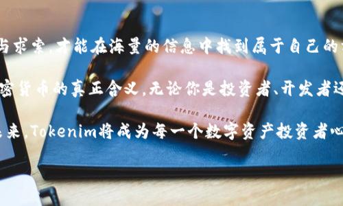    加密时代的先锋：Tokenim创始人如何重塑数字资产的未来  / 
 guanjianci  Tokenim, 加密货币, 数字资产, 创始人  /guanjianci 

引言：数字资产的崛起
在如今这个快速变化的时代，数字资产已经成为了投资者、企业家甚至普通民众关注的焦点。加密货币的崛起不仅仅是投资机会，它更是一个全新经济体的起点。在众多的数字资产平台中，Tokenim犹如一颗冉冉升起的新星，吸引了无数关注的目光。而这背后，离不开Tokenim创始人的智慧与远见。

Tokenim的愿景：重塑金融格局
Tokenim的创始人始终坚持一个信念，那就是“金融不应是少数人的游戏”。他深知，传统金融体系的种种限制让许多人无法享受到平等的经济机会。因此，Tokenim的目标便是通过去中心化的方式，打破这些壁垒，让每个人都能参与到数字经济中。

创新点：去中心化与用户体验的完美结合
Tokenim最引人注目的创新在于其去中心化的交易模型。与传统平台不同，Tokenim不依赖于中心化的服务器，这就意味着用户在交易时享有更高的隐私性和安全性。此外，Tokenim极为注重用户体验，其界面设计，操作流程也经过精心，确保即使是初学者也能轻松上手。

创始人的故事：从程序员到企业家
Tokenim创始人的背景同样引人入胜。他曾是一名技术出身的程序员，经过多年的技术积累和市场观察，他意识到区块链技术的潜力并萌生了创业的想法。在这一过程中，他不仅要面对技术上的挑战，更要克服市场的不确定性和投资者的 skeptical态度。

团队的力量：多元化与合作
Tokenim的另一个优势在于团队的多元化。创始人明白，一个人的力量是有限的。他积极招商，邀请各个领域的专家加入团队。团队成员拥有媒体、金融、技术等不同背景，这种多样性使得Tokenim能够从不同角度看待问题，从而提出更加全面的解决方案。

市场策略：建立信任与品牌影响力
在进入市场之初，Tokenim就坚信信任和透明是成功的关键。因此，在市场策略上，创始人选择了与用户建立紧密联系，通过各种渠道倾听用户声音，及时调整产品方向。与此同时，Tokenim也积极参与社区活动，帮助用户更好地了解加密货币的优缺点，培养用户的投资意识。

未来展望：通往全球化的旅程
展望未来，Tokenim的目标不仅局限于国内市场。创始人希望通过不断创新和，使Tokenim能够在全球范围内被更多的用户接受。他相信，随着区块链技术的进一步发展，Tokenim将能够引领新一轮的金融革命。

再吟加密诗篇：人性的光辉
在这场数字资产的浪潮中，Tokenim创始人始终保持着对人性的关注。他意识到，加密技术的背后，是无数普通人追求财富和自由的梦想。因此，在Tokenim的发展过程中，他特别强调“以人为本”的价值观，确保每一个用户都能在这个平台上找到属于自己的位置。

总结：信仰与实践的结合
Tokenim的成功，离不开创始人的坚持与努力。他不仅是一名优秀的企业家，更是一位具备远见卓识的梦想家。通过他不懈的努力，Tokenim正在为无数用户创造着新的价值。无论未来科技如何发展，这种对人性与梦想的执着，将永远激励着Tokenim不断前行。

致辞：与时代同行
作为Tokenim的创始人，我希望与每一个对数字资产感兴趣的人，共同探讨、共同学习。在这个改变迅速的时代，唯有不断创新与求索，才能在海量的信息中找到属于自己的方向。让我们一起走向更加美好的未来，让数字经济惠及每一个人。

Tokenim不仅仅是一个简单的加密货币交易平台，它背后有着更深厚的理念与文化。希望更多的人能够加入这一潮流，了解加密货币的真正含义。无论你是投资者、开发者还是对技术感兴趣的普通人，Tokenim都欢迎你成为我们的一部分。

随着数字经济的不断发展，Tokenim的未来也在为之变幻。每一个参与者的声音，都是这个伟大变革的一部分。相信在不久的未来，Tokenim将成为每一个数字资产投资者心中不可或缺的平台。

我们期待着与各位携手同行，共同见证加密货币的辉煌时代！