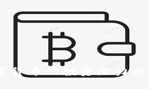 外汇虚拟币：解锁数字货币的投资潜力与全球市场的全新机遇