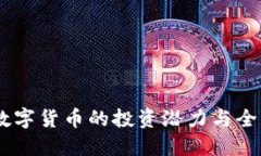 外汇虚拟币：解锁数字货币的投资潜力