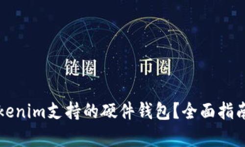 如何使用Tokenim支持的硬件钱包？全面指南与细节解析
