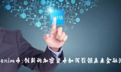 Tokenim币：创新的加密货币如何引领未
