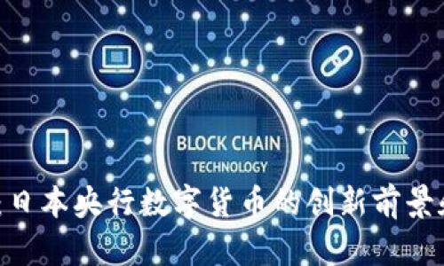 JPY虚拟币：日本央行数字货币的创新前景和投资机会