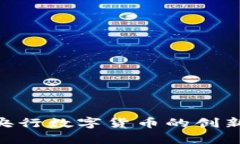 JPY虚拟币：日本央行数字货币的创新前