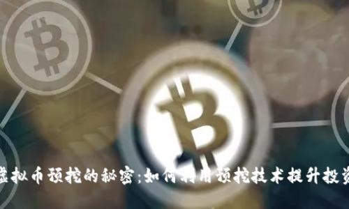 探索虚拟币预挖的秘密：如何利用预挖技术提升投资回报