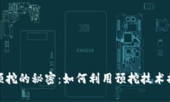 探索虚拟币预挖的秘密：如何利用预挖