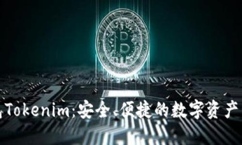 以太坊钱包Tokenim：安全、便捷的数字资产管理新体验