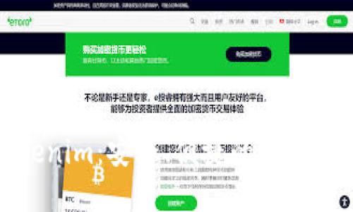 以太坊钱包Tokenim：安全、便捷的数字资产管理新体验