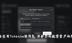 如何安全使用Tokenim假钱包：保护你的