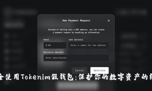 如何安全使用Tokenim假钱包:保护你的数字资产的终极指南