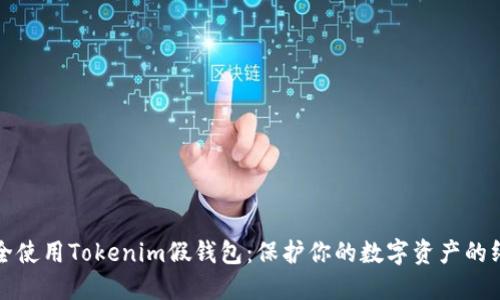 如何安全使用Tokenim假钱包:保护你的数字资产的终极指南