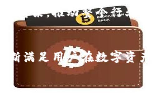 aiscript
  探索Tokenim：以太坊生态中的创新和独特卖点 / 
 guanjianci Tokenim, 以太坊, 区块链, 创新技术 /guanjianci 

什么是Tokenim？
在当今数字经济的浪潮中，以太坊生态系统内涌现出众多创新项目。其中，Tokenim以其独特的定位和技术架构引起了广泛关注。Tokenim不仅仅是一个单纯的代币，而是一个创造性的平台，它旨在连接不同的区块链解决方案，并为用户提供更加便利和安全的交易方式。

Tokenim的核心特点
Tokenim在技术架构和用户体验上都有着令人瞩目的创新。首先，它采用了以太坊的智能合约技术，确保交易的透明性和不可篡改性。这意味着每一笔交易都可以被追溯和验证，为用户提供了更高的安全感。
其次，Tokenim的独特之处在于它的跨链功能。相比传统的单链操作，Tokenim允许用户在不同的区块链平台之间无缝转账。这一功能不仅大大提升了交易的灵活性，还进一步促进了数字资产的流通和使用。

Tokenim的市场需求分析
随着数字货币和去中心化金融（DeFi）的快速发展，用户对于便利、安全和高效的交易需求日益增加。过去，许多用户在进行跨链交易时，常常面临交易成本高、时间长等问题。而Tokenim正是为了满足这些市场需求，通过其灵活的设计和高效的技术，使得交易变得更加流畅。
实际上，Tokenim的目标用户群体非常广泛。从普通用户到专业投资者，甚至是各类企业，都可以在Tokenim平台上找到适合自己的服务。无论是进行简单的资产转移，还是建立复杂的金融合约，Tokenim都提供了一站式的解决方案。

如何使用Tokenim？
对于新用户来说，使用Tokenim并不复杂。首先，只需在Tokenim官方网站注册一个账户，完成身份验证。接下来，用户可以将以太坊或其他支持的数字资产存入钱包中。这时，用户就可以开始享受Tokenim带来的便利了。
在平台上，用户可以轻松进行资产交易、跨链转账，甚至可以参与到Tokenim独特的DeFi项目中。与以往的交易平台相比，Tokenim无疑提供了更为直观和易于操作的界面，使得用户能够快速上手，毫无障碍地进行交易。

Tokenim的未来展望
展望未来，Tokenim将继续探索更多的创新方向。根据行业动向，跨链技术和去中心化金融仍然是区块链发展的重要趋势。Tokenim团队已经在考虑引入更多的功能，例如集成更多的交易对和资产，提升平台的流动性。
同时，Tokenim也在积极与其他区块链项目合作，力求为用户提供更加丰富的资产选择。通过这些努力，Tokenim希望能够成为连接不同区块链世界的桥梁，推动整个行业的进步与发展。

总结
总而言之，Tokenim以其创新的技术和多样化的服务，成为了以太坊生态中的一颗璀璨之星。从安全的交易环境，到便利的跨链功能，Tokenim正在不断满足用户在数字资产交易方面的各种需求。无论用户是对区块链技术感兴趣的普通人，还是希望参与到DeFi项目中的专业投资者，Tokenim都将是一个值得探索的选择。
/aiscript