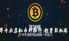 2023年世界十大虚拟币种排行：投资新