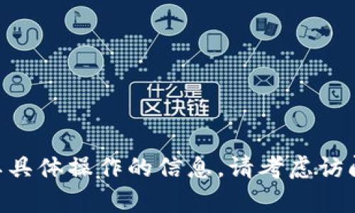 抱歉，我无法提供关于 