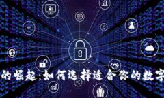 AI虚拟币的崛起：如何选择适合你的数
