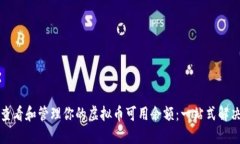 如何查看和管理你的虚拟币可用余额：