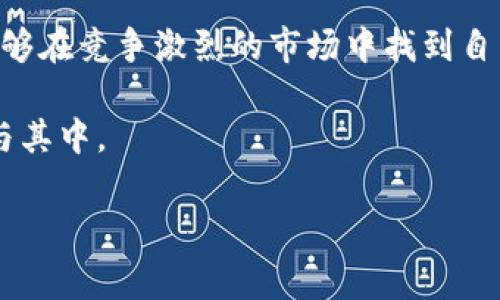 在区块链和加密货币的领域，Tokenim 和以太坊（ETH）之间的关系是一个值得探讨的话题。当你提到“tokenim怎么没有eth”，这可以从多个角度来理解。以下是对此问题的详细解析。

1. 什么是Tokenim？

Tokenim 是一个新兴的区块链平台，旨在为用户提供去中心化的金融服务。该平台允许用户在其生态系统内创建、交易和管理各种类型的代币。Tokenim也可能开发自有的代币来推动其生态系统的运转，然而，具体情况可能因项目的设计和目标而异。

2. ETH（以太坊）概述

以太坊（ETH）是一个广泛使用的区块链平台，支持智能合约和去中心化应用（DApps）。以太坊成为许多项目的基础层，因为它提供了灵活的开发框架和强大的社区支持。ETH是以太坊网络的原生代币，广泛用于网络内的支付、交易费以及各种应用内的操作。

3. Tokenim缺少ETH的可能原因

当我们讨论“Tokenim没有ETH”的问题时，可能存在几个原因，以下是一些分析：

h43.1 Tokenim独立生态/h4
Tokenim可能选择使用独立的区块链或生态系统，而不依赖于以太坊。这种做法可以让平台拥有更高的灵活性和控制权，同时避免以太坊网络可能存在的高交易费用和拥堵问题。

h43.2 不同技术架构/h4
Tokenim可能采用不同的共识机制和技术架构，使其与以太坊区分开来。这种选择可能是为了性能、安全性或可扩展性，以满足平台的特定需求。

h43.3 代币标准与兼容性/h4
以太坊代币通常遵循ERC-20或ERC-721标准。如果Tokenim的代币不符合这些标准，那么它可能无法与以太坊网络进行交互。因此，Tokenim未必需要ETH作为其交易媒介。

h43.4 竞争考量/h4
在某些情况下，Tokenim可能希望通过避免与以太坊直接竞争来建立自己的市场。专注于独特的价值主张和用户体验，可能使其在用户心中占有一席之地。

4. Tokenim的潜在优势

虽然可能会缺少与ETH的直接关联，但Tokenim仍可具备许多优势。以下是一些可能的优点：

h44.1 可定制性/h4
通过构建独有的区块链技术，Tokenim可以为用户提供更加定制化的解决方案。这种自由度使平台能够更好地适应用户的需求和市场变化。

h44.2 交易效率/h4
在非以太坊网络中，Tokenim可能会享受到更低的交易费用和更快的确认时间。这对用户来说无疑是一个重要的吸引点，尤其是在高需求情况下。

h44.3 创新功能/h4
Tokenim可以探索并整合区块链领域中的新技术和创新功能，例如跨链交易、分布式存储或更高效的隐私保护技术，这些在以太坊的限制下可能难以实现。

5. 未来展望

尽管Tokenim目前没有与ETH的直接连接，但它的发展前景依然充满希望。随着去中心化金融和区块链技术的不断演进，Tokenim可以通过不断创新和其服务内容，吸引广泛的用户基础。

h45.1 用户群体的拓展/h4
通过提供有吸引力的功能和优质的用户体验，Tokenim可以迅速发展其用户群体。在这个多变的行业中，如何吸引和留住用户将是平台成功的关键。

h45.2 生态系统的繁荣/h4
Tokenim的发展有可能构建起一个全新的生态系统，带动更多开发者、用户以及合作伙伴的加入。这种生态系统的建立，不仅能够促进平台内的代币流通，还能推动去中心化应用的多样化。

h45.3 与主流平台的合作/h4
Tokenim也可能考虑与其他领先平台进行合作，形成互补优势。这种策略能够帮助平台获得更大的曝光度，也可能带来新的技术或市场机会。

总结

Tokenim虽然目前没有ETH的直接连接，但并不代表其能力和潜力的缺失。通过构建独特的生态和技术架构，Tokenim能够在竞争激烈的市场中找到自己的位置。无论是平台的独立性，交易的高效性，还是未来的发展潜力，Tokenim都展示了它在区块链领域的无限可能性。

在未来的数年中，随着区块链技术的快速发展，Tokenim或许会成为改变游戏规则的关键玩家，吸引更多用户关注并参与其中。

Tokenim, 以太坊, 区块链, 去中心化/guanjianci
