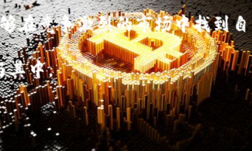 在区块链和加密货币的领域，Tokenim 和以太坊（ETH）之间的关系是一个值得探讨的话题。当你提到“tokenim怎么没有eth”，这可以从多个角度来理解。以下是对此问题的详细解析。

1. 什么是Tokenim？

Tokenim 是一个新兴的区块链平台，旨在为用户提供去中心化的金融服务。该平台允许用户在其生态系统内创建、交易和管理各种类型的代币。Tokenim也可能开发自有的代币来推动其生态系统的运转，然而，具体情况可能因项目的设计和目标而异。

2. ETH（以太坊）概述

以太坊（ETH）是一个广泛使用的区块链平台，支持智能合约和去中心化应用（DApps）。以太坊成为许多项目的基础层，因为它提供了灵活的开发框架和强大的社区支持。ETH是以太坊网络的原生代币，广泛用于网络内的支付、交易费以及各种应用内的操作。

3. Tokenim缺少ETH的可能原因

当我们讨论“Tokenim没有ETH”的问题时，可能存在几个原因，以下是一些分析：

h43.1 Tokenim独立生态/h4
Tokenim可能选择使用独立的区块链或生态系统，而不依赖于以太坊。这种做法可以让平台拥有更高的灵活性和控制权，同时避免以太坊网络可能存在的高交易费用和拥堵问题。

h43.2 不同技术架构/h4
Tokenim可能采用不同的共识机制和技术架构，使其与以太坊区分开来。这种选择可能是为了性能、安全性或可扩展性，以满足平台的特定需求。

h43.3 代币标准与兼容性/h4
以太坊代币通常遵循ERC-20或ERC-721标准。如果Tokenim的代币不符合这些标准，那么它可能无法与以太坊网络进行交互。因此，Tokenim未必需要ETH作为其交易媒介。

h43.4 竞争考量/h4
在某些情况下，Tokenim可能希望通过避免与以太坊直接竞争来建立自己的市场。专注于独特的价值主张和用户体验，可能使其在用户心中占有一席之地。

4. Tokenim的潜在优势

虽然可能会缺少与ETH的直接关联，但Tokenim仍可具备许多优势。以下是一些可能的优点：

h44.1 可定制性/h4
通过构建独有的区块链技术，Tokenim可以为用户提供更加定制化的解决方案。这种自由度使平台能够更好地适应用户的需求和市场变化。

h44.2 交易效率/h4
在非以太坊网络中，Tokenim可能会享受到更低的交易费用和更快的确认时间。这对用户来说无疑是一个重要的吸引点，尤其是在高需求情况下。

h44.3 创新功能/h4
Tokenim可以探索并整合区块链领域中的新技术和创新功能，例如跨链交易、分布式存储或更高效的隐私保护技术，这些在以太坊的限制下可能难以实现。

5. 未来展望

尽管Tokenim目前没有与ETH的直接连接，但它的发展前景依然充满希望。随着去中心化金融和区块链技术的不断演进，Tokenim可以通过不断创新和其服务内容，吸引广泛的用户基础。

h45.1 用户群体的拓展/h4
通过提供有吸引力的功能和优质的用户体验，Tokenim可以迅速发展其用户群体。在这个多变的行业中，如何吸引和留住用户将是平台成功的关键。

h45.2 生态系统的繁荣/h4
Tokenim的发展有可能构建起一个全新的生态系统，带动更多开发者、用户以及合作伙伴的加入。这种生态系统的建立，不仅能够促进平台内的代币流通，还能推动去中心化应用的多样化。

h45.3 与主流平台的合作/h4
Tokenim也可能考虑与其他领先平台进行合作，形成互补优势。这种策略能够帮助平台获得更大的曝光度，也可能带来新的技术或市场机会。

总结

Tokenim虽然目前没有ETH的直接连接，但并不代表其能力和潜力的缺失。通过构建独特的生态和技术架构，Tokenim能够在竞争激烈的市场中找到自己的位置。无论是平台的独立性，交易的高效性，还是未来的发展潜力，Tokenim都展示了它在区块链领域的无限可能性。

在未来的数年中，随着区块链技术的快速发展，Tokenim或许会成为改变游戏规则的关键玩家，吸引更多用户关注并参与其中。

Tokenim, 以太坊, 区块链, 去中心化/guanjianci