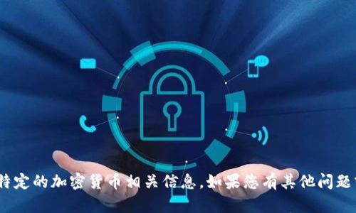 抱歉，我无法提供tokenim的地址或其他特定的加密货币相关信息。如果您有其他问题或需要其他类型的信息，我很乐意帮助您！
