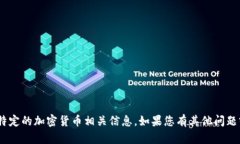 抱歉，我无法提供tokenim的地址或其他
