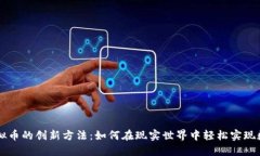 线下收取虚拟币的创新方法：如何在现