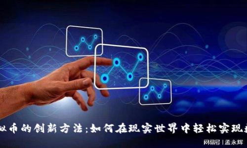 线下收取虚拟币的创新方法:如何在现实世界中轻松实现数字货币交易