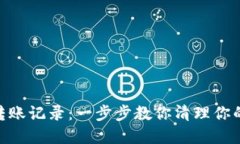 如何删除Tokenim转账记录：一步步教你