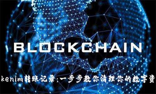 如何删除Tokenim转账记录：一步步教你清理你的数字资产交易历史