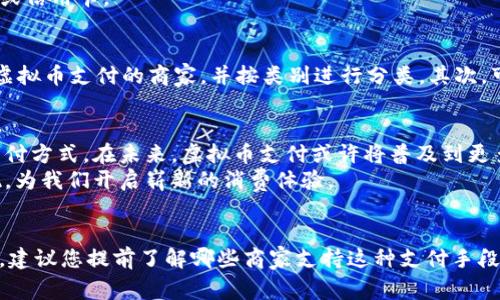   支持虚拟币支付的商家推荐：开启您的数字货币消费新体验 / 

 guanjianci 虚拟币支付,数字货币,商家推荐,区块链 /guanjianci 

引言：虚拟币的崛起与消费模式的变革
随着科技的不断进步，虚拟币已然从一种投资工具演变为日常消费的一部分。越来越多的商家开始接受虚拟币支付，为消费者提供了更多便利与选择。在这个数字化快速发展的时代，如何找到支持虚拟币支付的商家，成了许多人关注的焦点。

虚拟币支付的优势
采用虚拟币支付，不仅意味着您可以摆脱传统银行系统的束缚，还能享受到更低的交易手续费、即时到账等优点。无论是购物、餐饮还是旅行，使用虚拟币支付都能为消费者提供一种新颖的体验。此外，虚拟币支付的去中心化特点，也增强了用户的隐私保护，减少了个人信息泄露的风险。

主流虚拟币及其应用场景
在众多虚拟币中，比特币和以太坊是两种较为常见的选择。比特币凭借其去中心化、稀缺性及历史悠久的优势，成为许多人心目中的“数字黄金”。而以太坊的智能合约功能，则为许多新兴应用场景提供了可能，让开发者能够利用其平台创建各种去中心化应用。
除了比特币和以太坊，其他一些主流虚拟币，如瑞波币（XRP）、链环（Chainlink）等，也逐渐进入了日常消费的场景。一些新版的电子商务平台正积极探索与这些虚拟货币的结合，通过区块链技术提升交易的安全性和透明度。

支持虚拟币支付的商家推荐
在如今的消费市场中，许多商家已相继加入接受虚拟币支付的行列。以下是一些值得推荐的商家，供您在下次购物时参考。

h41. 大型电商平台/h4
诸如亚马逊、eBay等大型电商平台虽然暂时没有直接支持虚拟币支付，但却有许多第三方支付平台可以实现这一功能。例如，通过BitPay等用户可以将比特币转换为商家可接受的货币，从而在这些平台上进行购物。

h42. 餐饮行业/h4
在餐饮行业，越来越多的小型餐馆和快餐店开始接受比特币和其他虚拟货币。有些地方，比如初创企业或科技公司聚集的地区，您能够找到更多支持虚拟币支付的餐饮选择。

h43. 旅游与酒店业/h4
在旅游和酒店行业，部分在线旅行代理商例如Travala，已经开始接受多种虚拟货币支付。无论是预定机票还是酒店，您都可以使用比特币、以太坊等来支付，这使得出行变得更加便利。

h44. 生活服务/h4
对于一些生活服务平台，例如维修、清洁等服务，许多本地商家开始接受虚拟币。这一趋势也为用户提供了更多选择，让交易不仅限于现金或信用卡。

如何寻找支持虚拟币支付的商家
在众多商家中，怎样才能轻松找到接受虚拟币支付的地方呢？首先，您可以利用一些专门的网站和应用进行查找。一些平台专门列出支持虚拟币支付的商家，并按类别进行分类。其次，可以通过社交媒体和论坛获取当地社区的推荐，向其他用户询问经验和建议。这样不仅能找到合适的商家，还能增进对虚拟币支付的理解。

虚拟币支付的未来展望
随着科技的不断进步和社会的变革，虚拟币支付无疑将会迎来新的发展契机。越来越多的商家认同虚拟币的价值，并愿意接受这一新型支付方式。在未来，虚拟币支付或许将普及到更多的行业和领域，为消费者带来更加便捷的购物体验。
在这场滋养与创新并存的支付革命中，随着人们对虚拟币理解的深入，相关技术的不断发展，支持虚拟币支付的商家将如雨后春笋般涌现，为我们开启崭新的消费体验。

总结
在如今数字经济的大背景下，支持虚拟币支付的商家日益增多，涵盖了电商、餐饮、旅游等多个领域。假如您希望体验这种新颖的支付方式，建议您提前了解哪些商家支持这种支付手段，并善用各类工具进行查找。相信在不久的未来，虚拟币支付会成为我们生活中不可或缺的一部分。