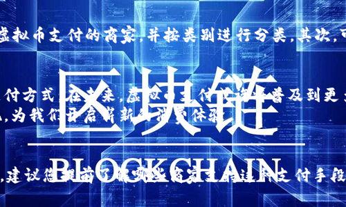   支持虚拟币支付的商家推荐：开启您的数字货币消费新体验 / 

 guanjianci 虚拟币支付,数字货币,商家推荐,区块链 /guanjianci 

引言：虚拟币的崛起与消费模式的变革
随着科技的不断进步，虚拟币已然从一种投资工具演变为日常消费的一部分。越来越多的商家开始接受虚拟币支付，为消费者提供了更多便利与选择。在这个数字化快速发展的时代，如何找到支持虚拟币支付的商家，成了许多人关注的焦点。

虚拟币支付的优势
采用虚拟币支付，不仅意味着您可以摆脱传统银行系统的束缚，还能享受到更低的交易手续费、即时到账等优点。无论是购物、餐饮还是旅行，使用虚拟币支付都能为消费者提供一种新颖的体验。此外，虚拟币支付的去中心化特点，也增强了用户的隐私保护，减少了个人信息泄露的风险。

主流虚拟币及其应用场景
在众多虚拟币中，比特币和以太坊是两种较为常见的选择。比特币凭借其去中心化、稀缺性及历史悠久的优势，成为许多人心目中的“数字黄金”。而以太坊的智能合约功能，则为许多新兴应用场景提供了可能，让开发者能够利用其平台创建各种去中心化应用。
除了比特币和以太坊，其他一些主流虚拟币，如瑞波币（XRP）、链环（Chainlink）等，也逐渐进入了日常消费的场景。一些新版的电子商务平台正积极探索与这些虚拟货币的结合，通过区块链技术提升交易的安全性和透明度。

支持虚拟币支付的商家推荐
在如今的消费市场中，许多商家已相继加入接受虚拟币支付的行列。以下是一些值得推荐的商家，供您在下次购物时参考。

h41. 大型电商平台/h4
诸如亚马逊、eBay等大型电商平台虽然暂时没有直接支持虚拟币支付，但却有许多第三方支付平台可以实现这一功能。例如，通过BitPay等用户可以将比特币转换为商家可接受的货币，从而在这些平台上进行购物。

h42. 餐饮行业/h4
在餐饮行业，越来越多的小型餐馆和快餐店开始接受比特币和其他虚拟货币。有些地方，比如初创企业或科技公司聚集的地区，您能够找到更多支持虚拟币支付的餐饮选择。

h43. 旅游与酒店业/h4
在旅游和酒店行业，部分在线旅行代理商例如Travala，已经开始接受多种虚拟货币支付。无论是预定机票还是酒店，您都可以使用比特币、以太坊等来支付，这使得出行变得更加便利。

h44. 生活服务/h4
对于一些生活服务平台，例如维修、清洁等服务，许多本地商家开始接受虚拟币。这一趋势也为用户提供了更多选择，让交易不仅限于现金或信用卡。

如何寻找支持虚拟币支付的商家
在众多商家中，怎样才能轻松找到接受虚拟币支付的地方呢？首先，您可以利用一些专门的网站和应用进行查找。一些平台专门列出支持虚拟币支付的商家，并按类别进行分类。其次，可以通过社交媒体和论坛获取当地社区的推荐，向其他用户询问经验和建议。这样不仅能找到合适的商家，还能增进对虚拟币支付的理解。

虚拟币支付的未来展望
随着科技的不断进步和社会的变革，虚拟币支付无疑将会迎来新的发展契机。越来越多的商家认同虚拟币的价值，并愿意接受这一新型支付方式。在未来，虚拟币支付或许将普及到更多的行业和领域，为消费者带来更加便捷的购物体验。
在这场滋养与创新并存的支付革命中，随着人们对虚拟币理解的深入，相关技术的不断发展，支持虚拟币支付的商家将如雨后春笋般涌现，为我们开启崭新的消费体验。

总结
在如今数字经济的大背景下，支持虚拟币支付的商家日益增多，涵盖了电商、餐饮、旅游等多个领域。假如您希望体验这种新颖的支付方式，建议您提前了解哪些商家支持这种支付手段，并善用各类工具进行查找。相信在不久的未来，虚拟币支付会成为我们生活中不可或缺的一部分。