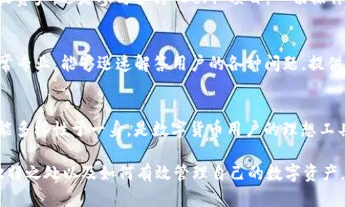 对于您提到的“IMToken 钱包地址”，首先需要明确的是，IMToken 是一款知名的数字货币钱包应用，用户可以通过它管理和存储多种加密货币。IMToken 钱包生成的地址是用户进行数字资产交易的重要信息。

以下是有关 IMToken 钱包的一些主要点：

IMToken 钱包的基本介绍
IMToken 是一款安全、便捷的数字货币钱包，用户可以通过它管理以太坊及其代币。随着区块链技术的发展，越来越多的人正通过 IMToken 来存储他们的数字资产。

如何获取你的 IMToken 钱包地址
创建 IMToken 钱包的过程非常简单。首先，下载并安装 IMToken 应用，打开应用后，您可以选择创建新钱包或者导入已有钱包。如果您是新用户，选择“创建钱包”，按照提示设置密码和安全问题，系统会为您自动生成一个新的钱包地址。

生成的钱包地址通常以“0x”开头，后面跟随40个字符，代表您的以太坊钱包地址。请务必妥善保管好您的助记词及私钥，这些信息关系到您的资产安全。

IMToken 钱包的独特卖点
IMToken 不仅仅是一个钱包，更是一个生态系统。它支持 DApp（去中心化应用）的接入，使用户可以直接在钱包内进行交易、参与 DeFi（去中心化金融）等活动。这种一体化的设计，提供了便利的用户体验。

IMToken 中的安全性措施
在数字资产安全方面，IMToken 采用了多种安全技术，如多重签名、私钥本地存储等。此外，IMToken 还支持指纹识别和面部识别功能，为用户提供了更多的安全保护。通过这些措施，用户的资产安全得到了极大的保障。

管理与交易的便利性
IMToken 的界面设计简洁易用。用户可以轻松查看余额、交易历史和市场行情。无论是发送和接收资产，还是参与各种 DeFi 项目，一切操作都十分直观。

社区与支持
IMToken 拥有活跃的用户社区，用户可以在社区中交流经验和心得。IMToken 的客服团队也非常专业，能够迅速解答用户的各种问题，提供及时的帮助和支持。

结论
IMToken 不仅是一个简单的数字钱包，更是连接用户与区块链世界的桥梁。它集安全、便捷与功能多样性于一身，是数字货币用户的理想工具。无论您是新手还是资深玩家，IMToken 都能够满足您的需求，带给您流畅的使用体验。

通过以上内容，用户可以对 IMToken 钱包有一个全面的了解，明白如何获取钱包地址、钱包的独特之处以及如何有效管理自己的数字资产。希望这些信息能够帮助到您！