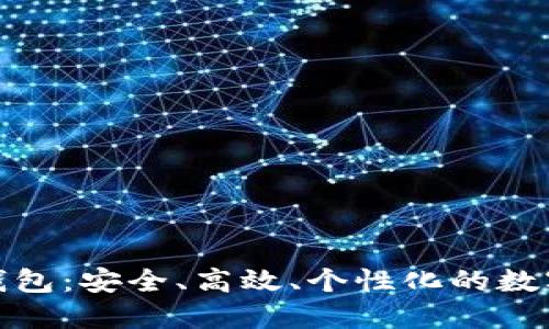 打造虚拟币开源钱包：安全、高效、个性化的数字资产管理新选择