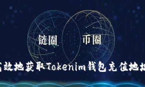 如何安全高效地获取Tokenim钱包充值地址：详尽指南